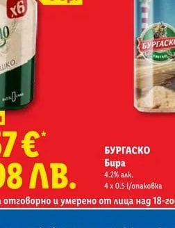 БУРГАСКО Бира