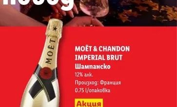 MOËT & CHANDON IMPERIAL BRUT Шампанско