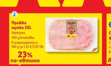 Пражка шунка XXL