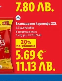 Harvest Basket Бланширани картофи XXL
