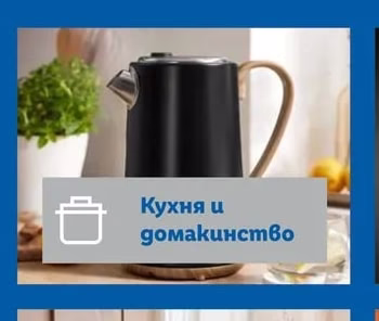 Кухня и домакинство