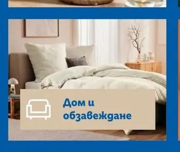 Дом и обзавеждане