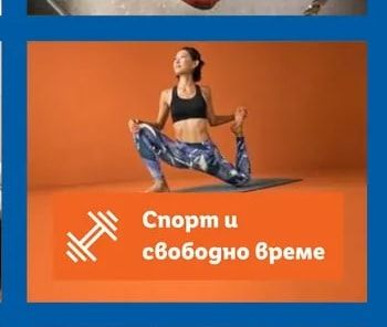 Спорт и свободно време