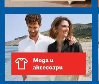 Мода и аксесоари