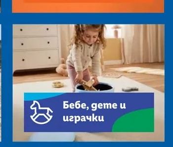 Бебе, дете и играчки