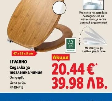 LIVARNO Седалка за тоалетна чиния