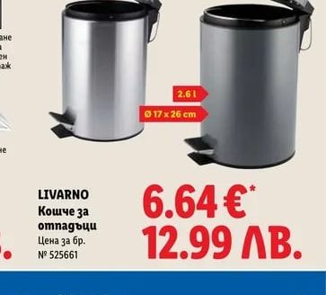 LIVARNO Кошче за отпадъци
