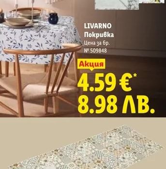 LIVARNO Покривка