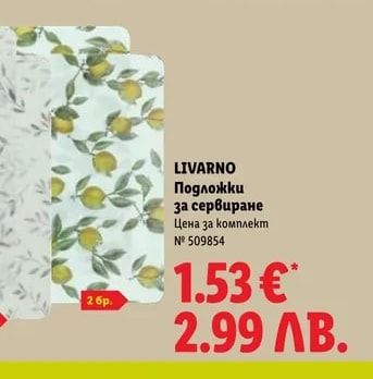 LIVARNO Подложки за сервиране