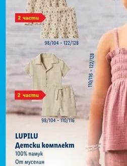 LUPILU Детски комплект