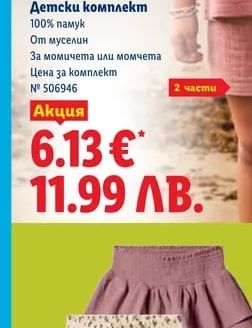 LUPILU Детска пола