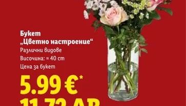Букет „Цветно настроение"