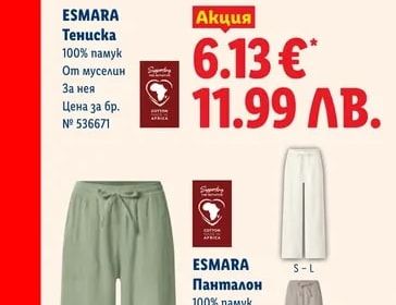 ESMARA Панталон