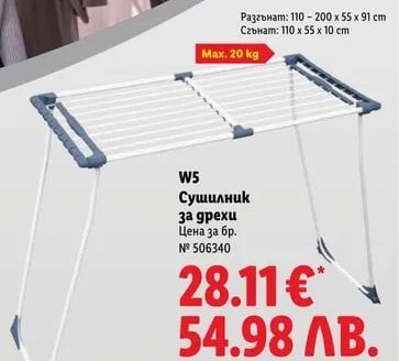 W5 Сушилник за дрехи