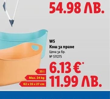 W5 Кош за пране