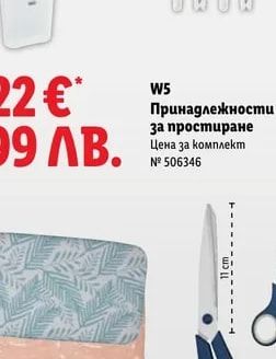 W5 Принадлежности за простиране