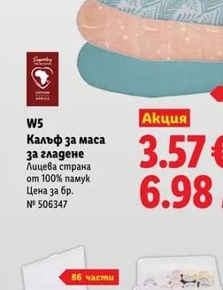 W5 Калъф за маса за гладене