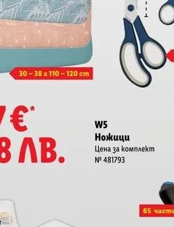 W5 Ножици