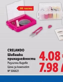 CRELANDO Шивашки принадлежности