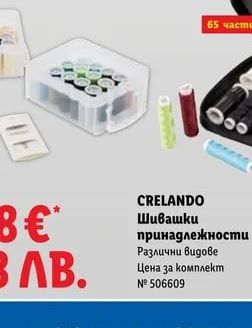 CRELANDO Шивашки принадлежности