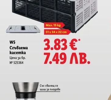 W5 Сгъваема касетка
