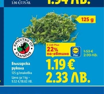 Lidl Plus Българска рукола