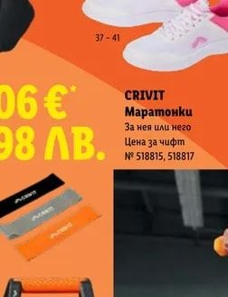 CRIVIT Маратонки