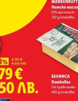 DEUTSCHE MARKENBUTTER Немско масло