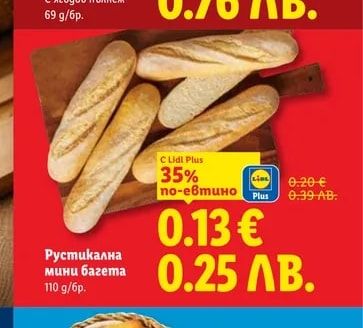Рустикална мини багета