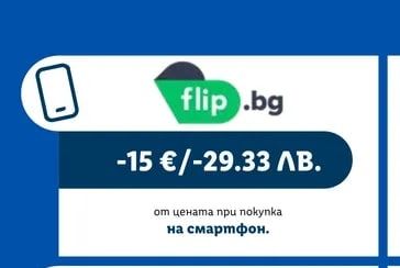 flip.bg отстъпка от цената при покупка на смартфон