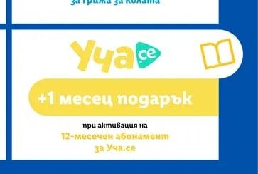 Уча.се месец подарък при активация на 12-месечен абонамент за Уча.се