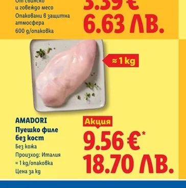 AMADORI Пуешко филе без кост