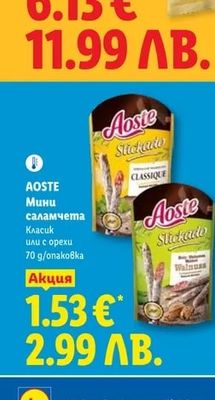 AOSTE Мини саламчета Класик или с орехи