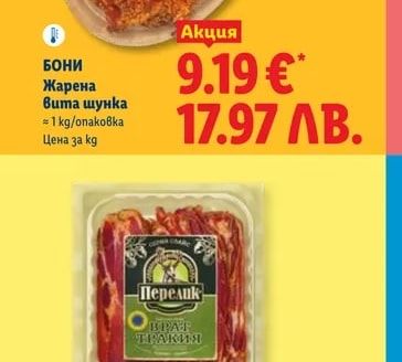 БОНИ Жарена Вита шунка