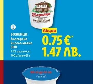 БОЖЕНЦИ Българско кисело мляко ЗНП
