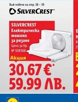 SILVERCREST SILVERCREST Електрическа машина за рязане