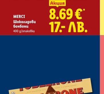 MERCI Шоколадови бонбони