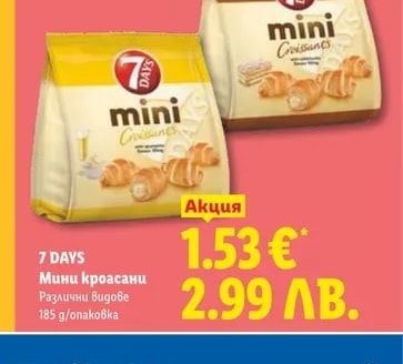 7 DAYS Мини кроасани