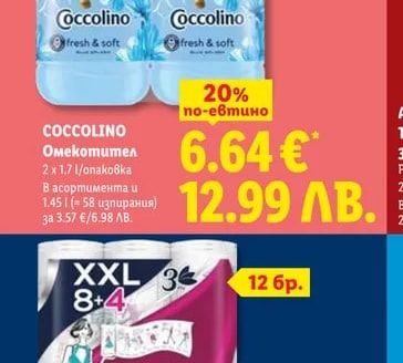COCCOLINO Омекотител