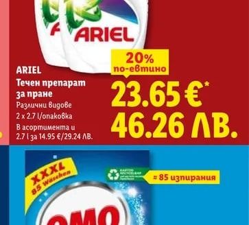 ARIEL Течен препарат за пране