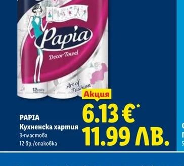 PAPIA Кухненска хартия