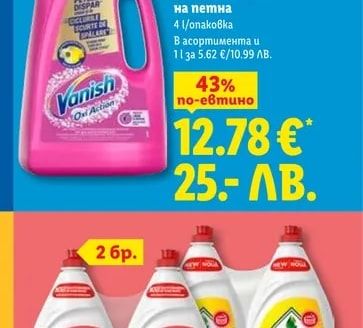 VANISH Течен препарат за премахване на петна