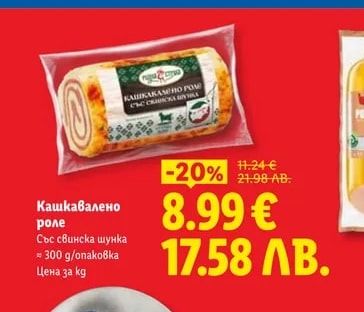 Кашкавалено роле