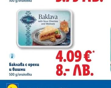 Баклава с орехи и вишни