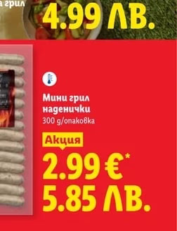Наденички за грил