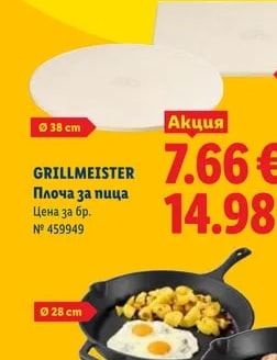 GRILLMEISTER Плоча за пица