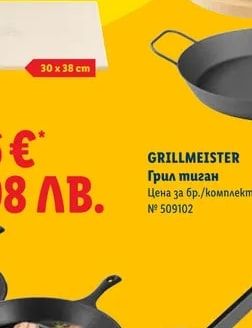 GRILLMEISTER Грил тиган