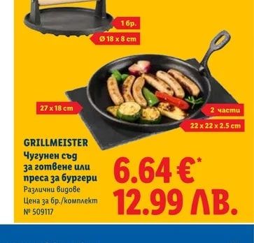 GRILLMEISTER Чугунен съд за готвене или преса за бургери