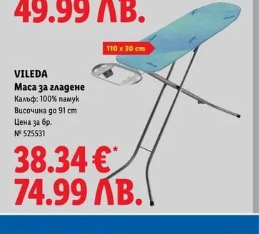 VILEDA Маса за гладене