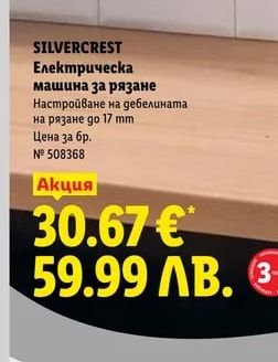 SILVERCREST Електрическа машина за рязане